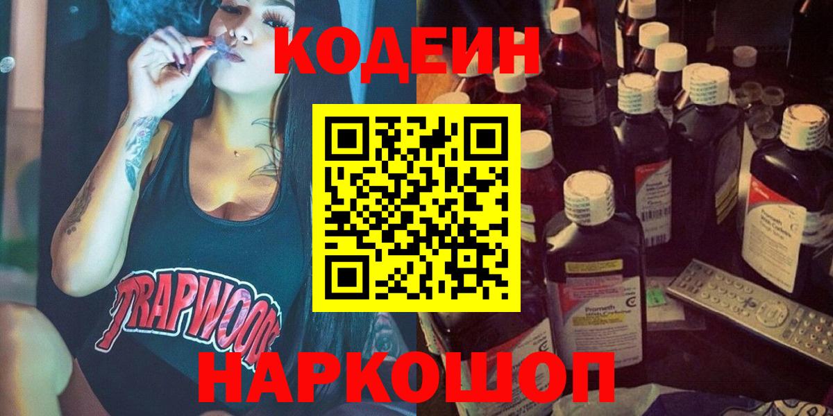 Боровичи  Кодеиновый сироп Lean Purple Drank  Вход с VPN 
